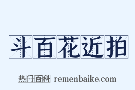 斗百花近拍是什么意思的图片